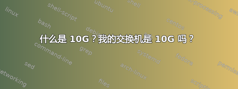 什么是 10G？我的交换机是 10G 吗？