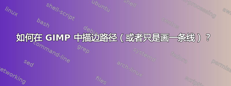 如何在 GIMP 中描边路径（或者只是画一条线）？