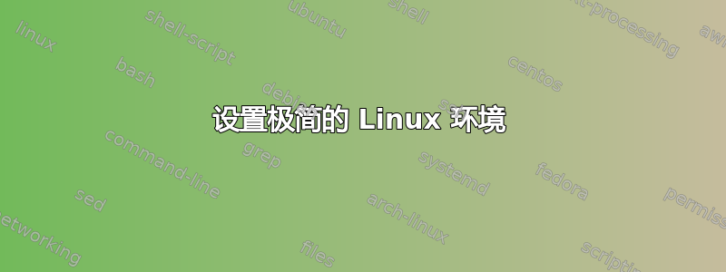 设置极简的 Linux 环境