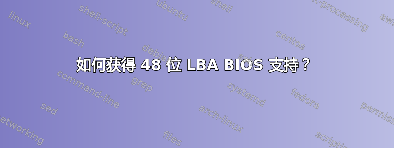 如何获得 48 位 LBA BIOS 支持？