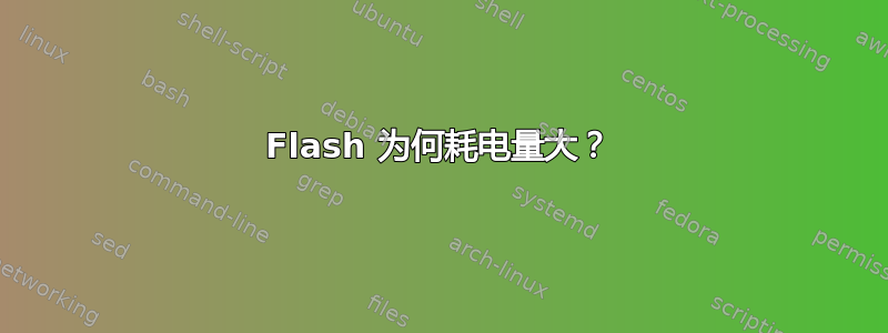 Flash 为何耗电量大？