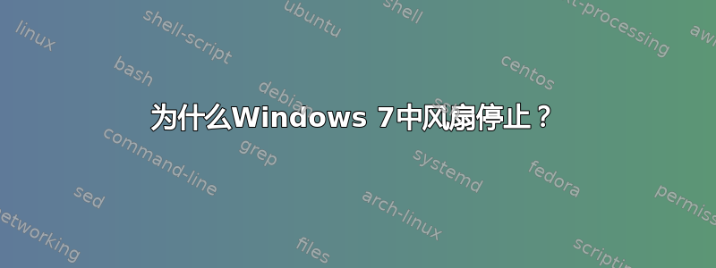 为什么Windows 7中风扇停止？