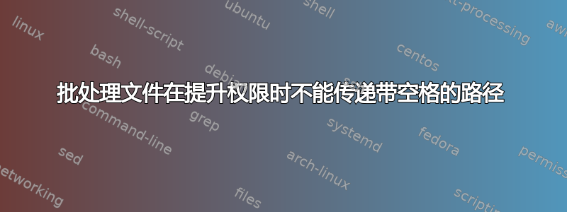 批处理文件在提升权限时不能传递带空格的路径