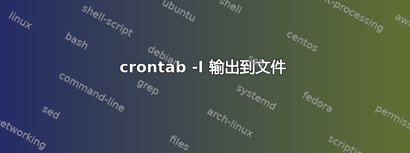 crontab -l 输出到文件