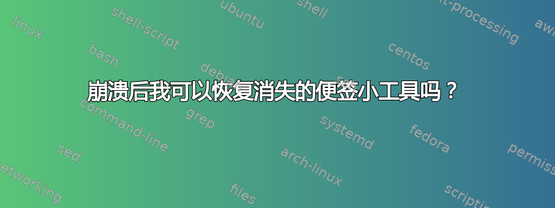 崩溃后我可以恢复消失的便签小工具吗？