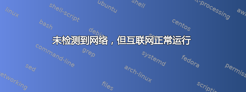 未检测到网络，但互联网正常运行