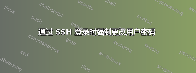 通过 SSH 登录时强制更改用户密码