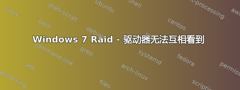 Windows 7 Raid - 驱动器无法互相看到