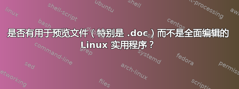 是否有用于预览文件（特别是 .doc）而不是全面编辑的 Linux 实用程序？