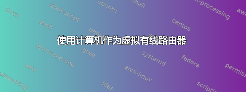 使用计算机作为虚拟有线路由器