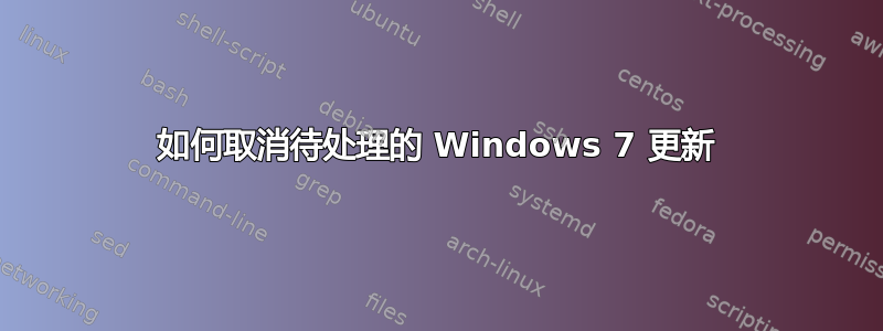 如何取消待处理的 Windows 7 更新