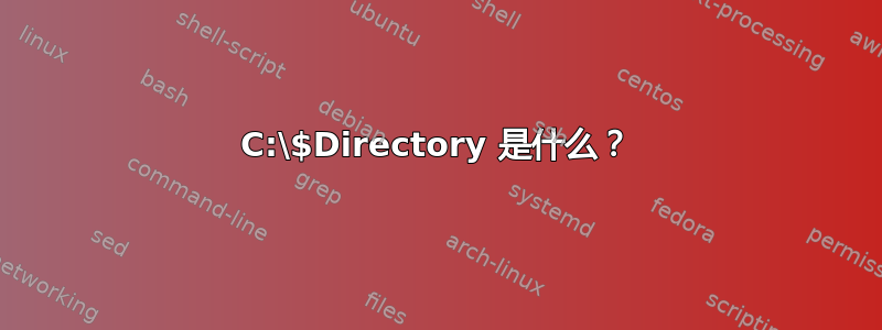 C:\$Directory 是什么？