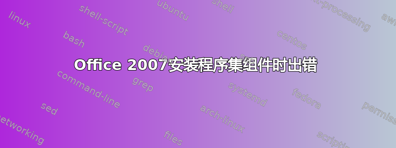 Office 2007安装程序集组件时出错