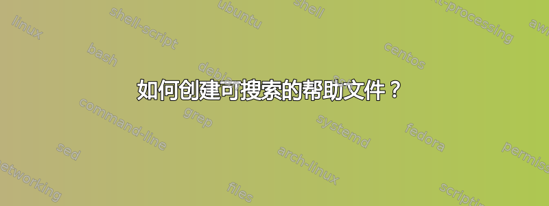 如何创建可搜索的帮助文件？