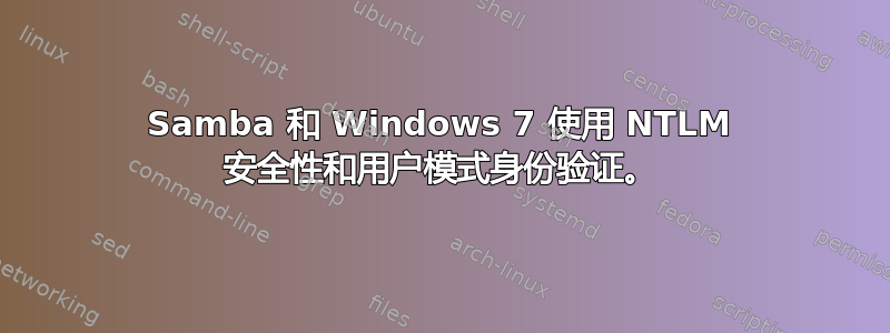 Samba 和 Windows 7 使用 NTLM 安全性和用户模式身份验证。