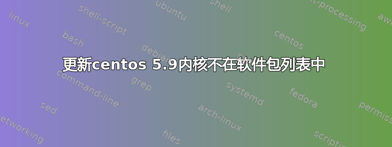 更新centos 5.9内核不在软件包列表中