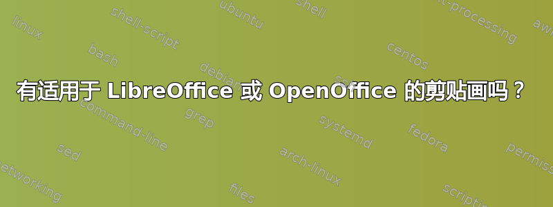 有适用于 LibreOffice 或 OpenOffice 的剪贴画吗？