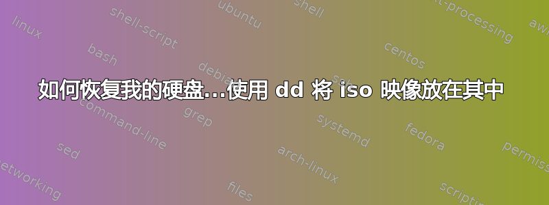 如何恢复我的硬盘...使用 dd 将 iso 映像放在其中