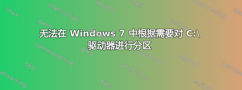 无法在 Windows 7 中根据需要对 C:\ 驱动器进行分区