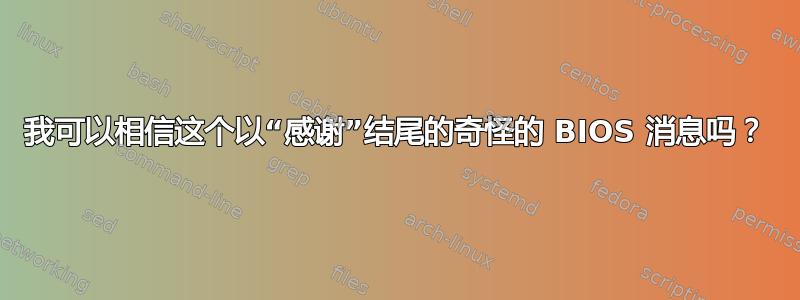 我可以相信这个以“感谢”结尾的奇怪的 BIOS 消息吗？