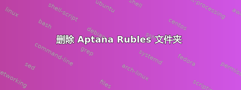 删除 Aptana Rubles 文件夹