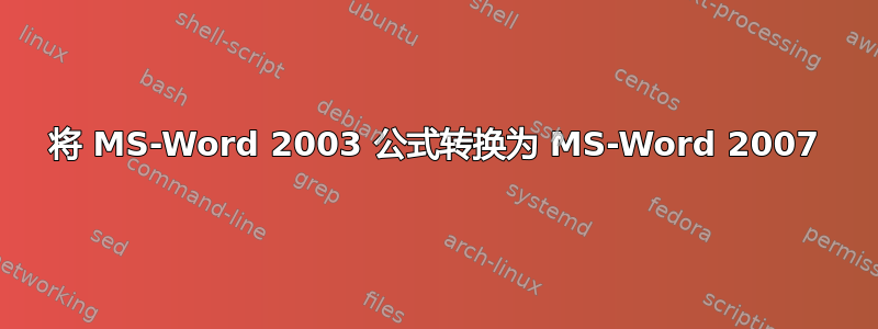 将 MS-Word 2003 公式转换为 MS-Word 2007