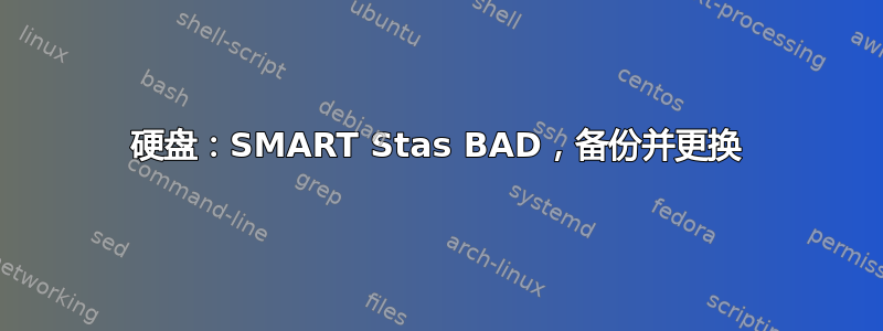 硬盘：SMART Stas BAD，备份并更换