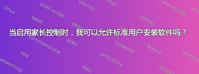 当启用家长控制时，我可以允许标准用户安装软件吗？