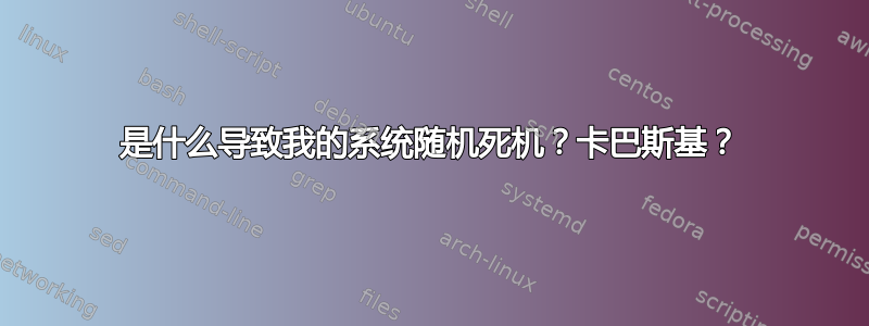 是什么导致我的系统随机死机？卡巴斯基？