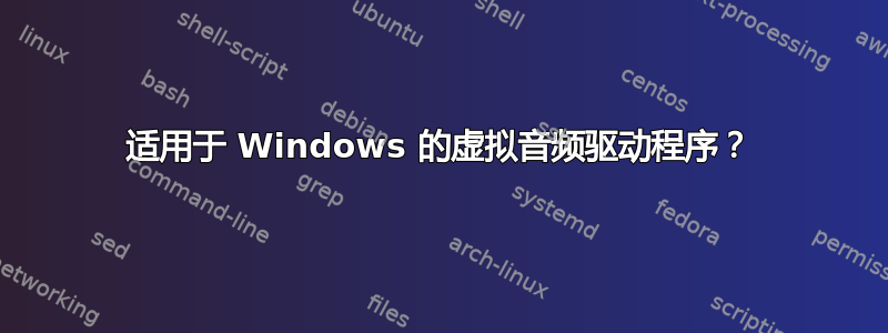 适用于 Windows 的虚拟音频驱动程序？