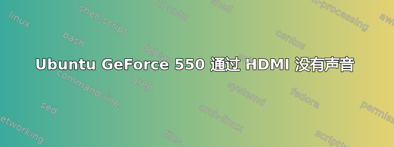 Ubuntu GeForce 550 通过 HDMI 没有声音