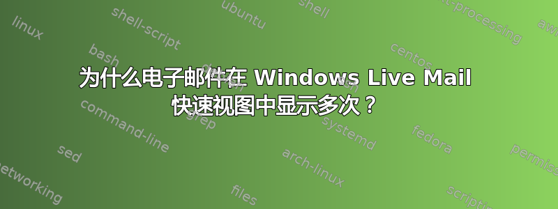 为什么电子邮件在 Windows Live Mail 快速视图中显示多次？