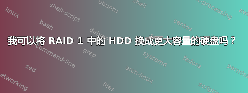 我可以将 RAID 1 中的 HDD 换成更大容量的硬盘吗？