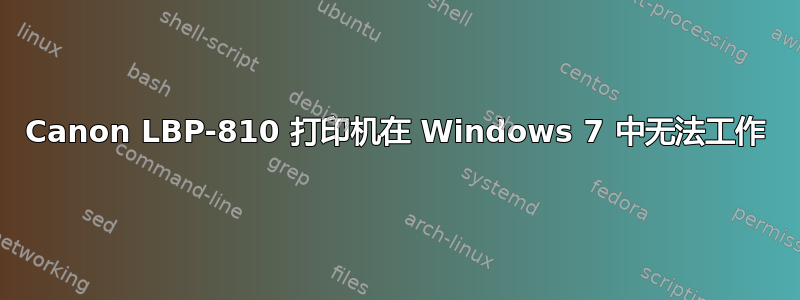 Canon LBP-810 打印机在 Windows 7 中无法工作