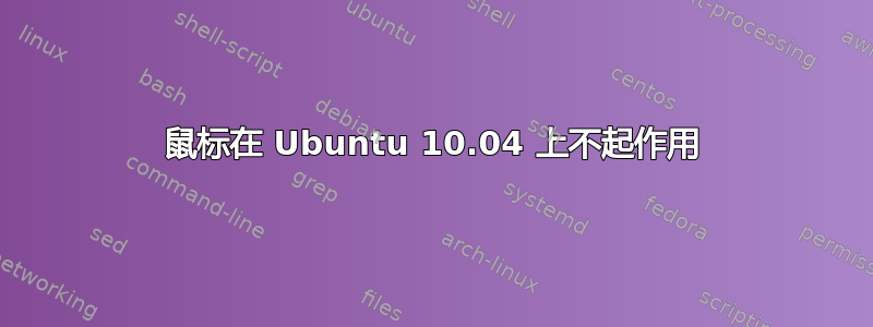 鼠标在 Ubuntu 10.04 上不起作用