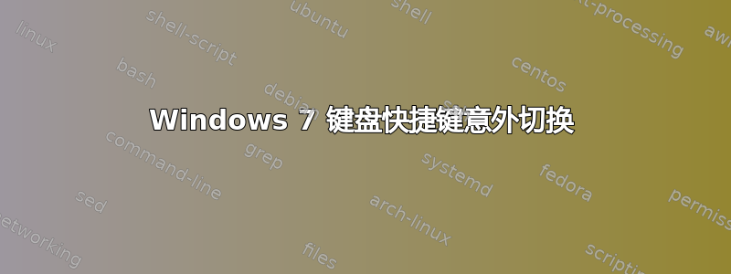 Windows 7 键盘快捷键意外切换