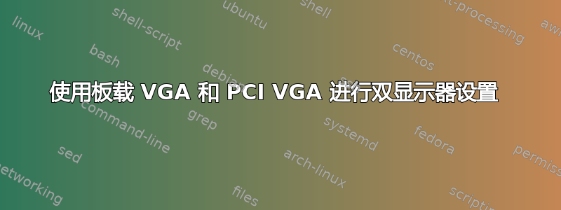 使用板载 VGA 和 PCI VGA 进行双显示器设置 