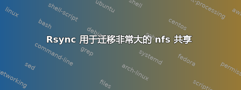 Rsync 用于迁移非常大的 nfs 共享