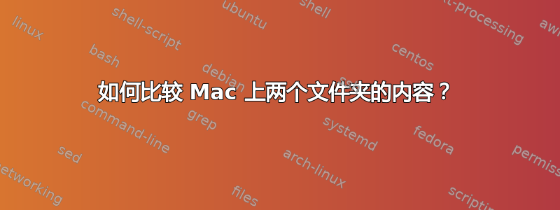 如何比较 Mac 上两个文件夹的内容？