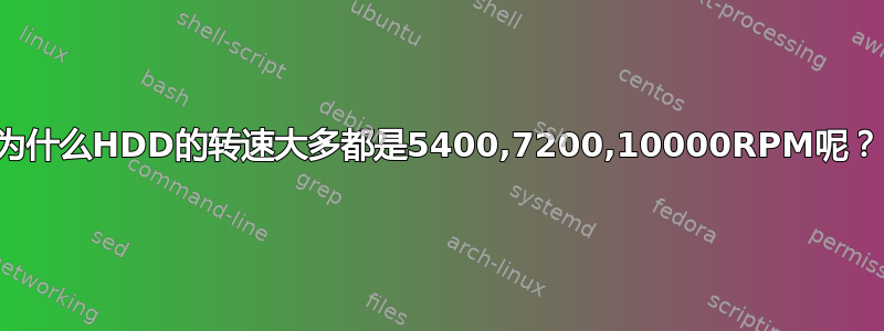 为什么HDD的转速大多都是5400,7200,10000RPM呢？