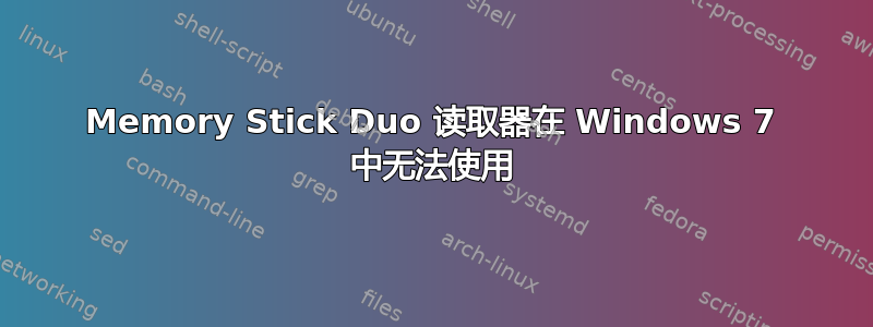 Memory Stick Duo 读取器在 Windows 7 中无法使用