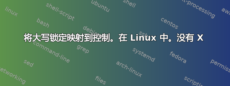 将大写锁定映射到控制。在 Linux 中。没有 X