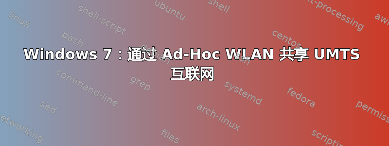 Windows 7：通过 Ad-Hoc WLAN 共享 UMTS 互联网