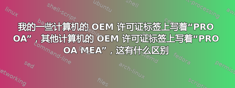 我的一些计算机的 OEM 许可证标签上写着“PRO OA”，其他计算机的 OEM 许可证标签上写着“PRO OA MEA”，这有什么区别