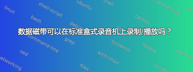 数据磁带可以在标准盒式录音机上录制/播放吗？