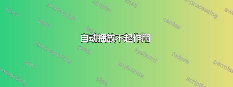 自动播放不起作用