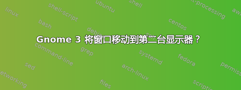 Gnome 3 将窗口移动到第二台显示器？