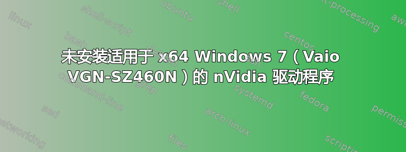 未安装适用于 x64 Windows 7（Vaio VGN-SZ460N）的 nVidia 驱动程序