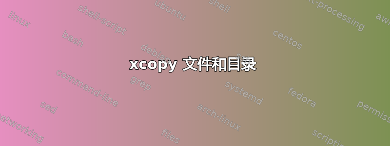 xcopy 文件和目录