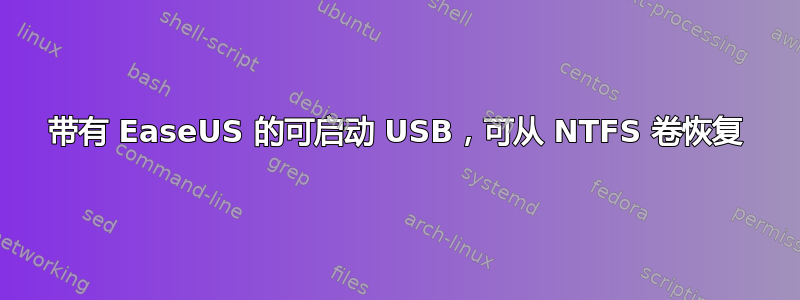 带有 EaseUS 的可启动 USB，可从 NTFS 卷恢复